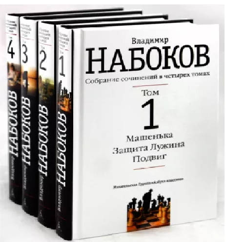 Собрание сочинений. В 4-х томах	Набоков В.